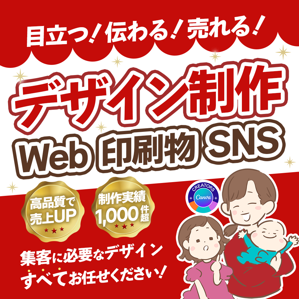 目立つ！伝わる！売れる！デザイン制作！Web画像、印刷物、SNS画像等なんでもお任せください！