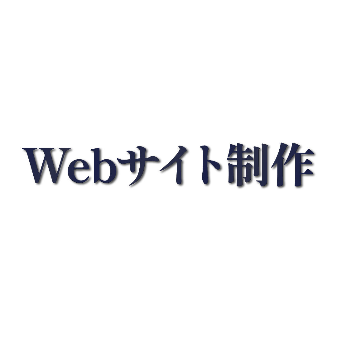 Webサイト制作