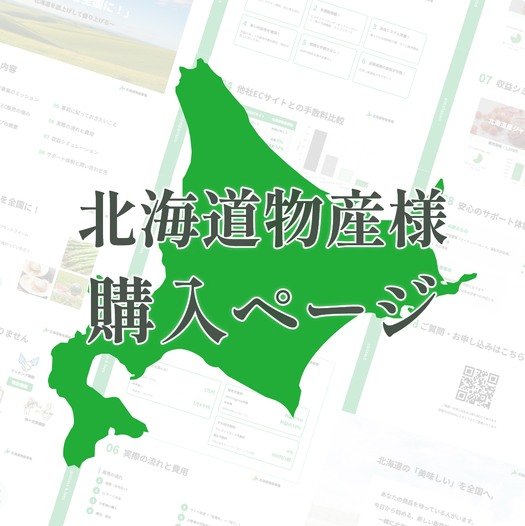 北海道物産事業様専用ページ