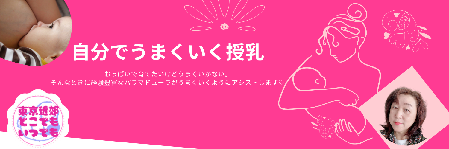 自力でうまくいく授乳