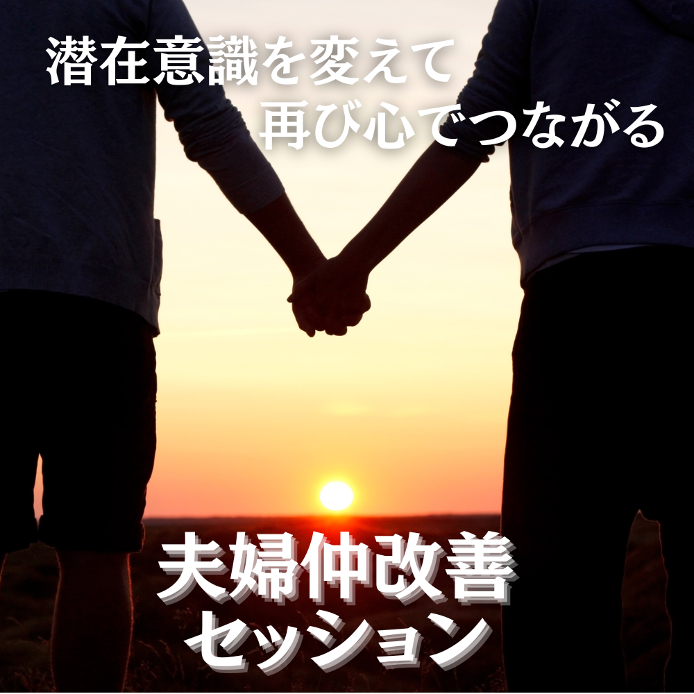 潜在意識を変えて、再び心でつながる「夫婦仲改善セッション」