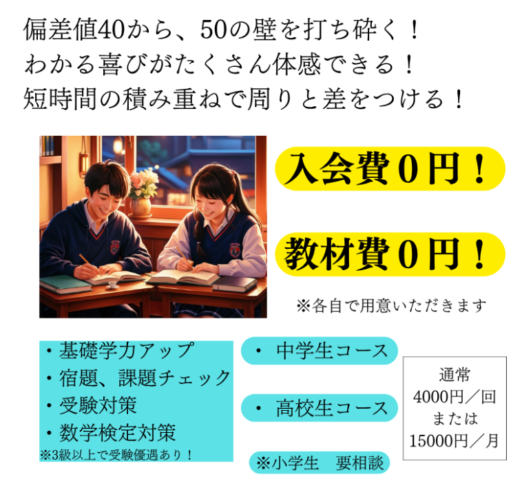 東大阪市にお住まいで、数学を中心に手厚い指導を求めている方。 ・マンツーマンで手厚い指導を探しておられるご家庭 ・個々に合わせたオーダーメイドカリキュラムを求められているご家庭 ぜひお越しください！