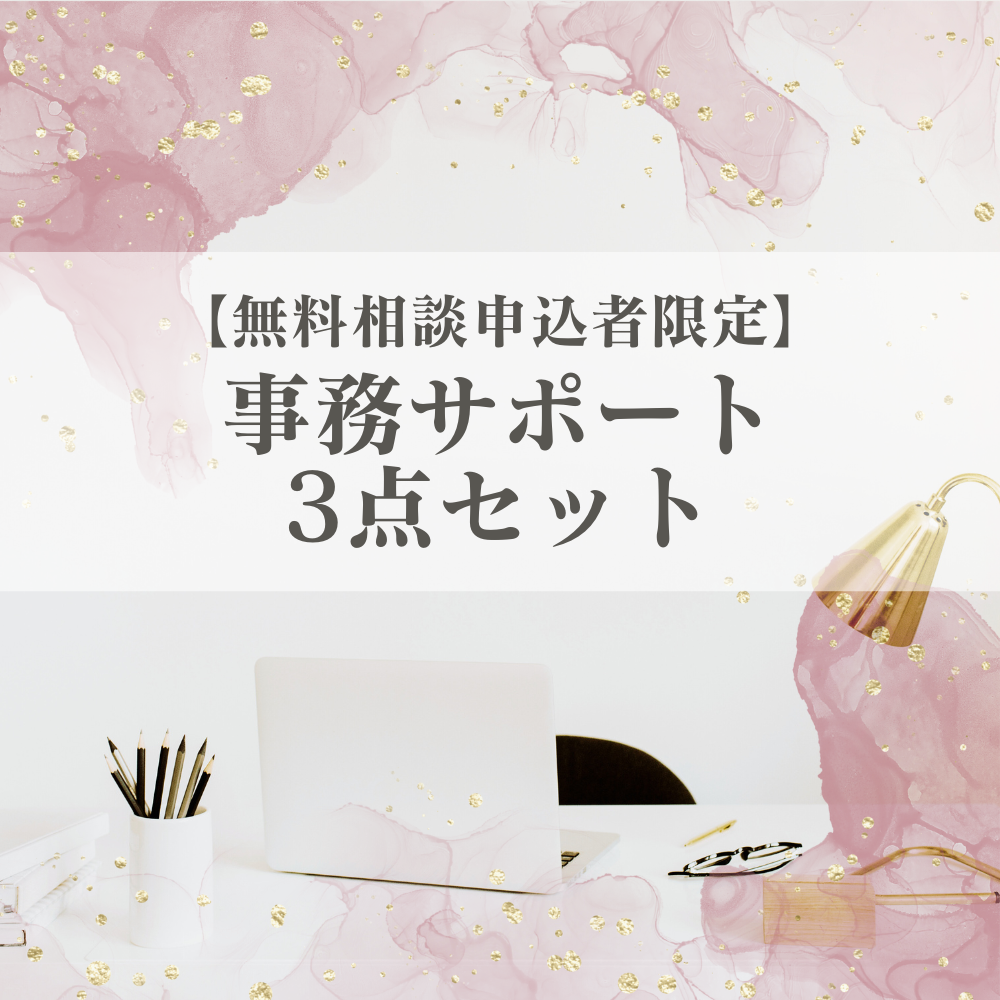 事務サポート3点セット