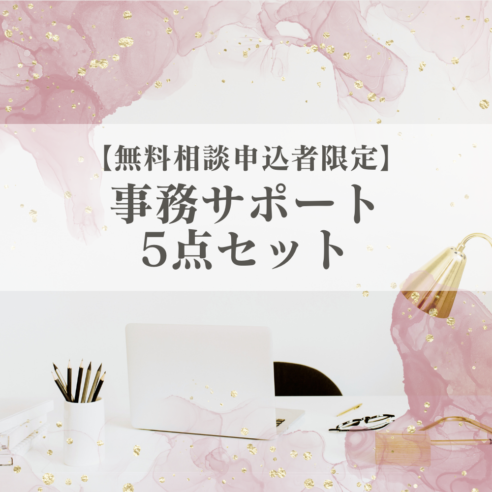 事務サポート5点セット