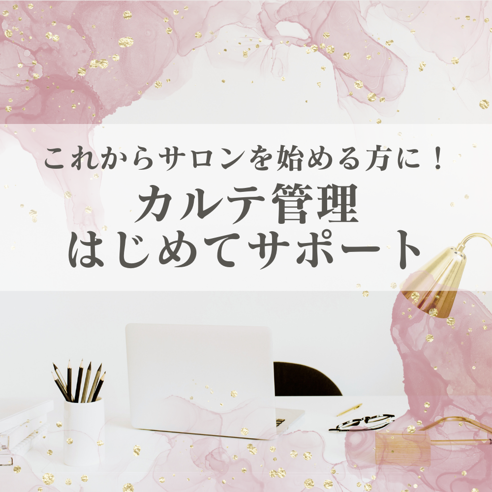 カルテ管理はじめてサポート