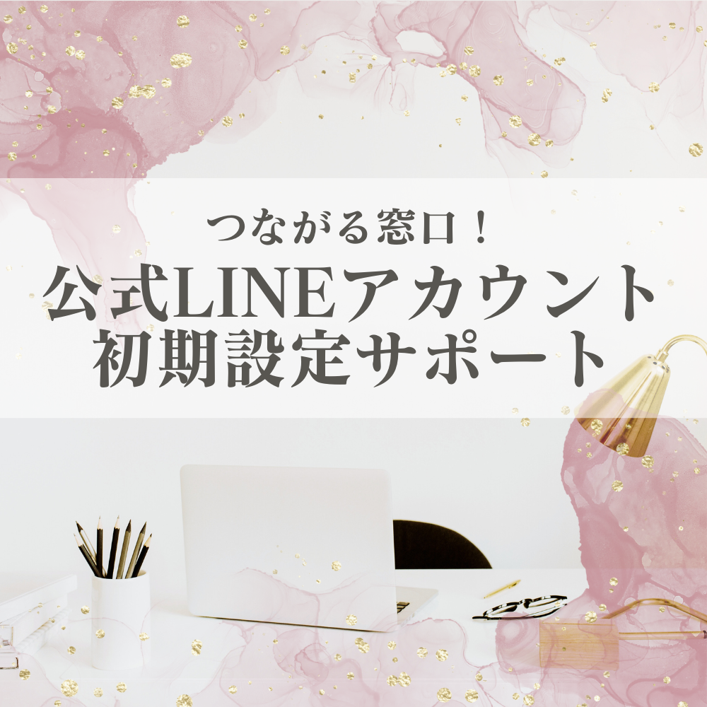 公式LINEアカウント初期設定サポート