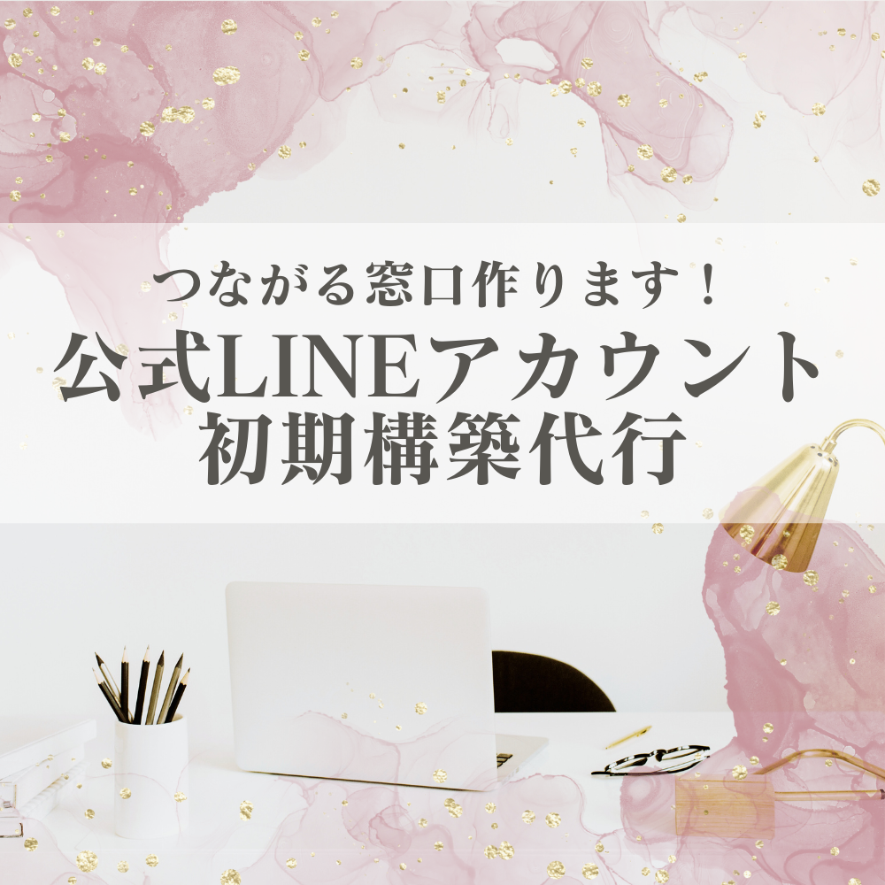 公式LINEアカウント初期構築代行