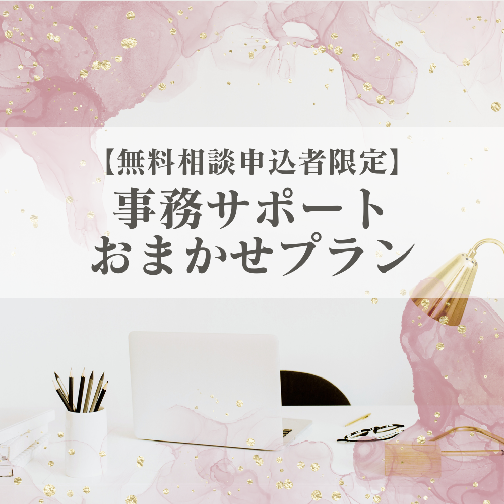 事務サポートおまかせプラン